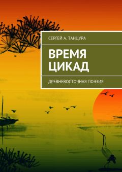 Сергей Танцура - Время цикад