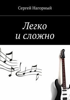 Сергей Нагорный - Легко и сложно