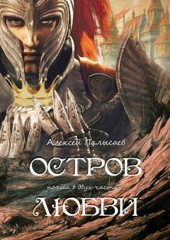 Алексей Палысаев - Остров любви. поэма в двух частях