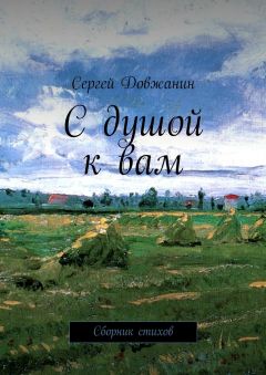 Сергей Довжанин - С душой к вам. Сборник стихов