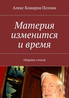Алекс Комаров Поэзии - Материя изменится и время. Сборник стихов