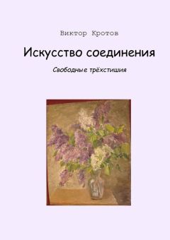 Виктор Кротов - Искусство соединения. Свободные трёхстишия