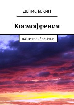 Денис Бекин - Космофрения