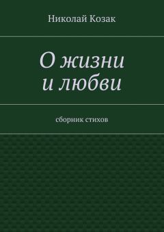 Николай Козак - О жизни и любви