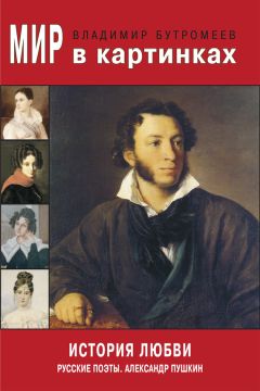Владимир Бутромеев - Мир в картинках. История любви. Русские поэты. Александр Пушкин