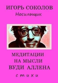 Игорь Соколов - Медитации на мысли Вуди Аллена