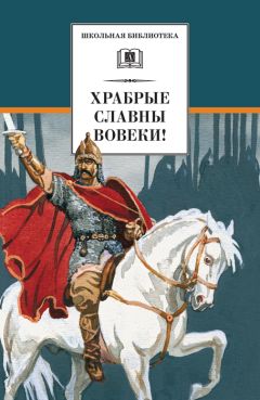 Сборник - Храбрые славны вовеки!