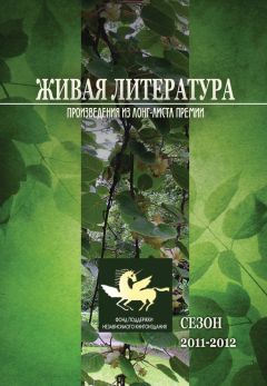 Коллектив авторов - Живая Литература. Произведения из лонг-листа премии. Сезон 2011-2012