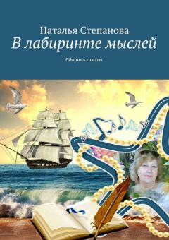 Наталья Степанова - В лабиринте мыслей. Сборник стихов
