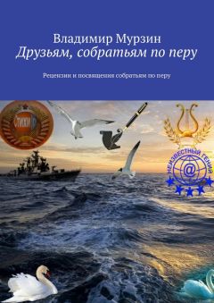 Владимир Мурзин - Друзьям, собратьям по перу. Рецензии и посвящения собратьям по перу