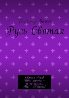 Владимир Волков - Русь Святая