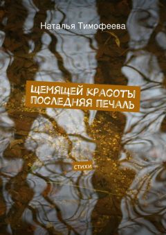 Наталья Тимофеева - Щемящей красоты последняя печаль