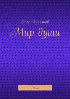 Олег Лукьянов - Мир души