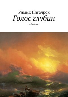Римид Нигачрок - Голос глубин. Избранное