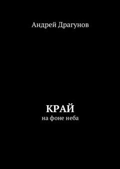 Андрей Драгунов - Край. На фоне неба