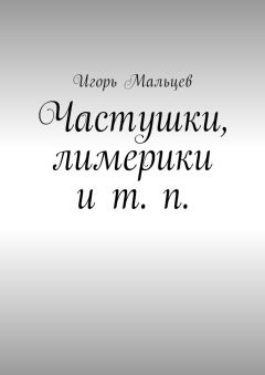 Игорь Мальцев - Частушки, лимерики и т. п.