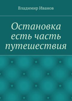 Владимир Иванов - Остановка есть часть путешествия
