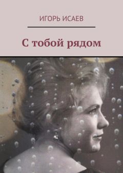 Игорь Исаев - С тобой рядом