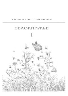 Терентiй Травнiкъ - Белокнижье. Собрание сочинений в 4-х томах. Том 1