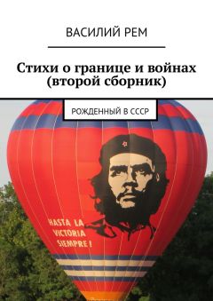 Василий Рем - Стихи о границе и войнах (второй сборник). Рожденный в СССР