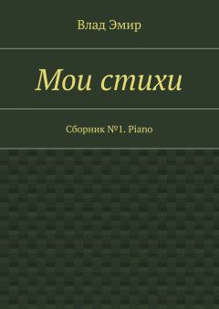 Влад Эмир - Мои стихи. Сборник №1. Piano
