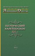Коллектив авторов - Поэтический калейдоскоп XIX в.
