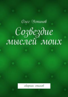 Олег Устинов - Созвездие мыслей моих. сборник стихов