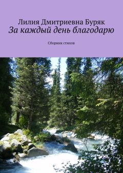 Лилия Буряк - За каждый день благодарю. Сборник стихов