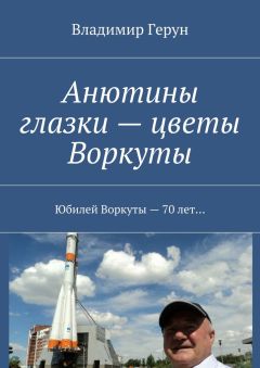 Владимир Герун - Анютины глазки – цветы Воркуты. Юбилей Воркуты – 70 лет…
