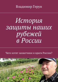 Владимир Герун - История защиты наших рубежей в России. Чего хотят захватчики и враги России?