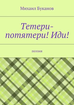 Михаил Буканов - Тетери-потятери! Иди! Поэзия