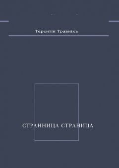 Терентiй Травнiкъ - Странница страница. Стихотворения