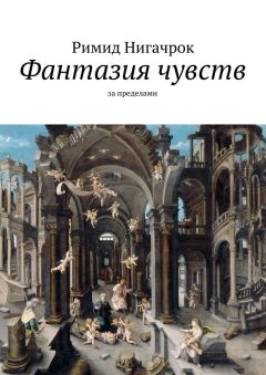 Римид Нигачрок - Фантазия чувств