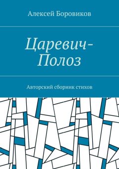 Алексей Боровиков - Царевич-Полоз. Авторский сборник стихов