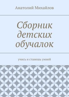Анатолий Михайлов - Сборник детских обучалок. Учись и станешь умней