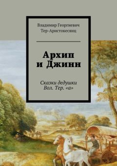 Владимир Тер-Аристокесянц - Архип и Джинн. Сказки дедушки Вол. Тер. «а»
