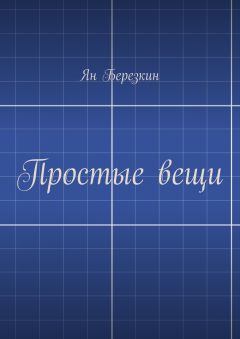 Ян Березкин - Простые вещи