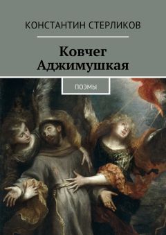 Константин Стерликов - Ковчег Аджимушкая. поэмы