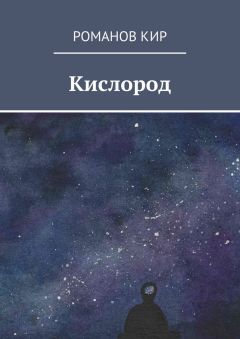 Кир Романов - Кислород