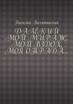 Василий Полятинский - Далёкий мой мираж, мой вздох, моя отрада…