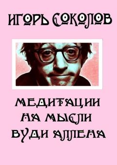 Игорь Соколов - Медитации на мысли Вуди Аллена. Стихи