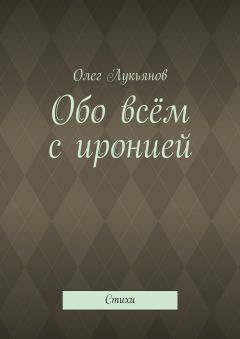 Олег Лукьянов - Обо всём с иронией