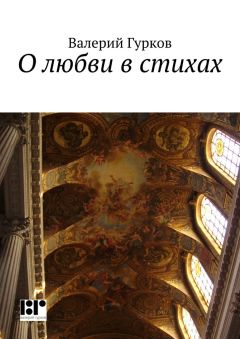 Валерий Гурков - О любви в стихах