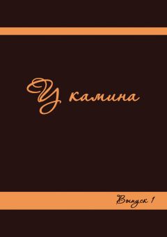Коллектив авторов - У камина. Выпуск 1