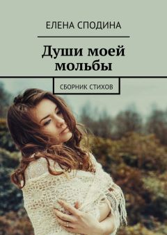 Елена Сподина - Души моей мольбы