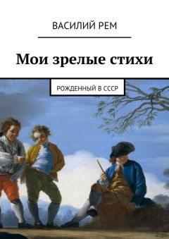 Василий Рем - Мои зрелые стихи. Рожденный в СССР