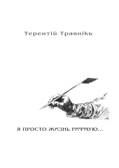Терентiй Травнiкъ - Я ПРОСТО ЖИЗНЬ РИФМУЮ. Книга 3. Из цикла «Белокнижье»