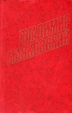 Владимир Маяковский - Стихотворения (1922)