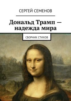 Сергей Семенов - Дональд Трамп – надежда мира. Сборник стихов