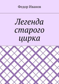 Федор Иванов - Легенда старого цирка